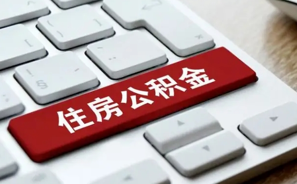 山西我辞职了公积金怎么取（辞职后公积金怎么能取出来）